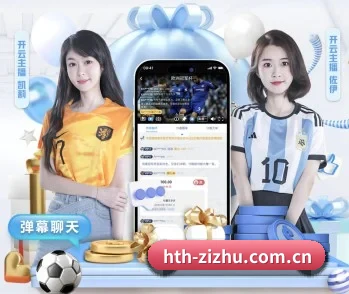 hth-zizhu.com.cn的故事 - 体育资讯内容服务